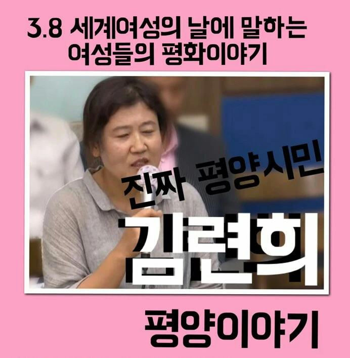[주주행사] 3.8일 세계여성의 날 김련희 초청, 평화를 말하다